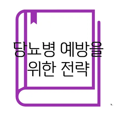당뇨병 예방을 위한 전략