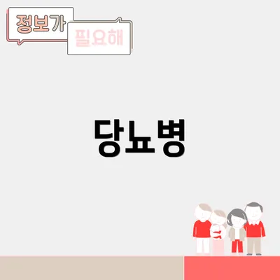 당뇨병