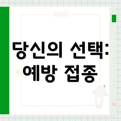 당신의 선택: 예방 접종