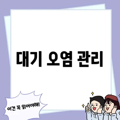 대기 오염 관리