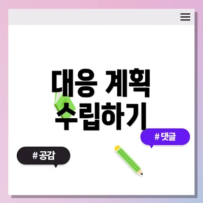 대응 계획 수립하기
