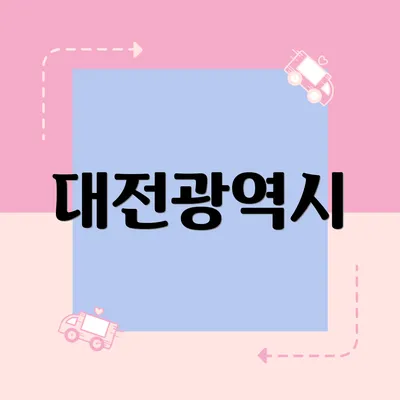 대전광역시