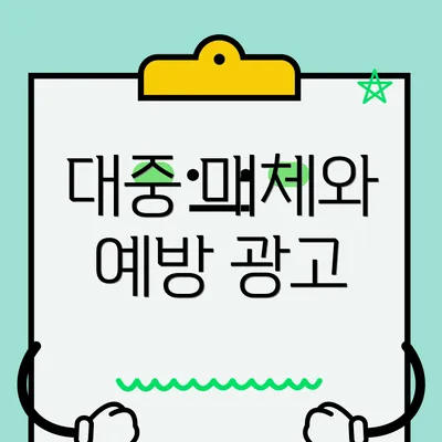 대중 매체와 예방 광고