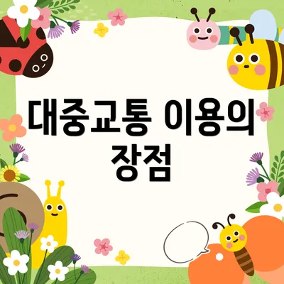 대중교통 이용의 장점