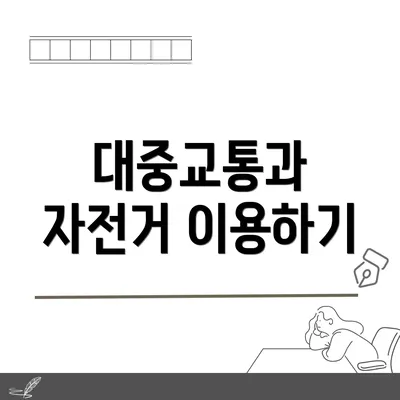 대중교통과 자전거 이용하기