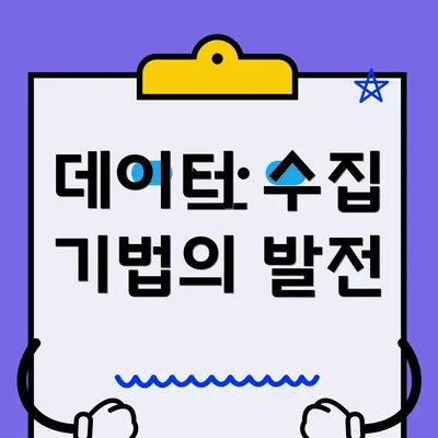 데이터 수집 기법의 발전