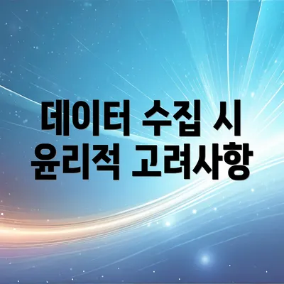 데이터 수집 시 윤리적 고려사항