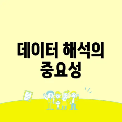 데이터 해석의 중요성