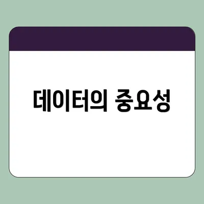 데이터의 중요성