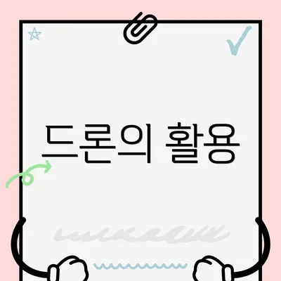 드론의 활용