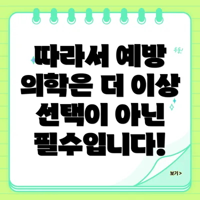 따라서 예방 의학은 더 이상 선택이 아닌 필수입니다!