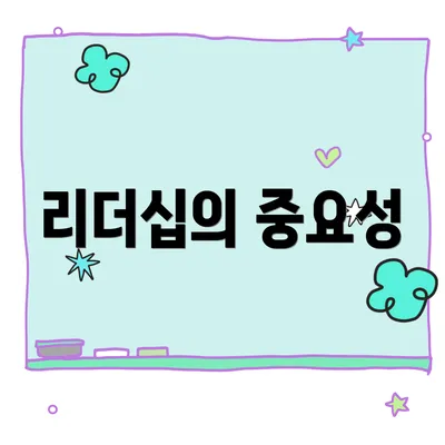 리더십의 중요성