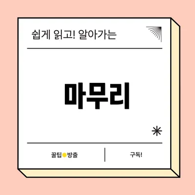 마무리
