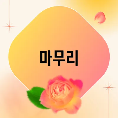 마무리