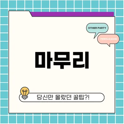 마무리