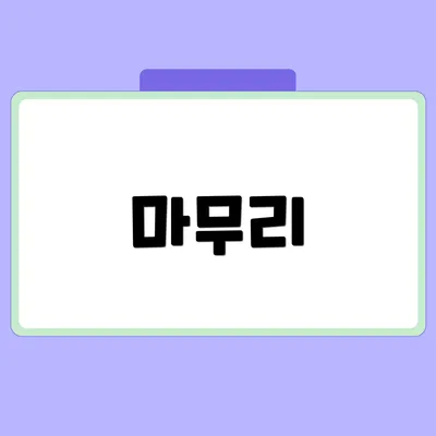 마무리