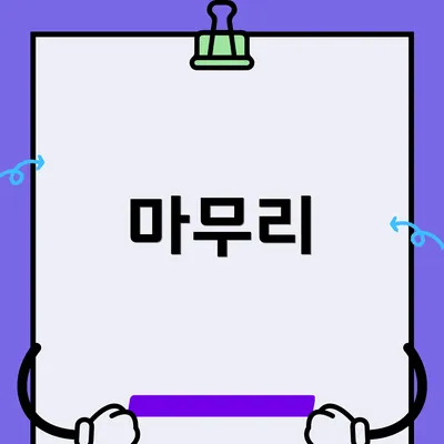 마무리
