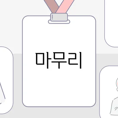 마무리