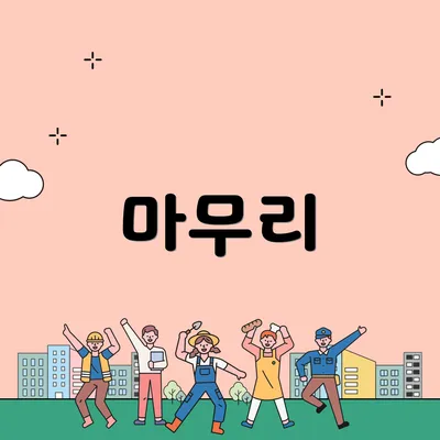 마무리