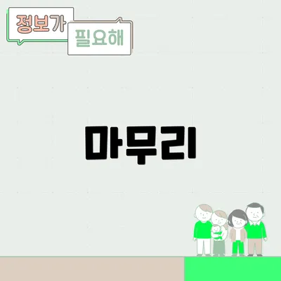 마무리