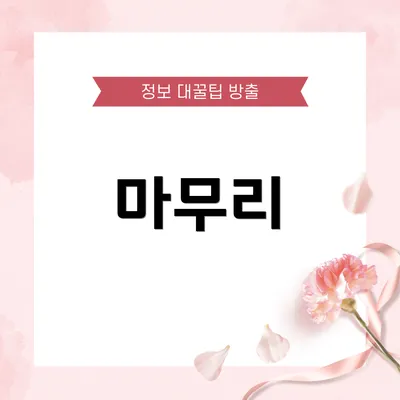 마무리