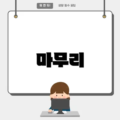 마무리