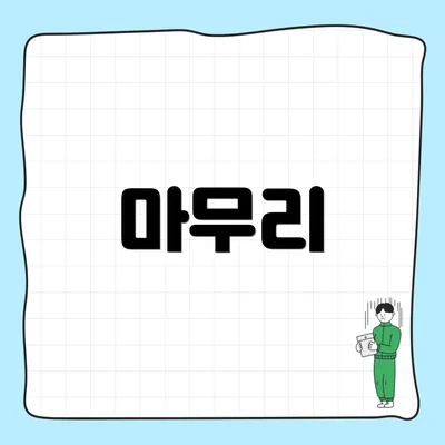 마무리