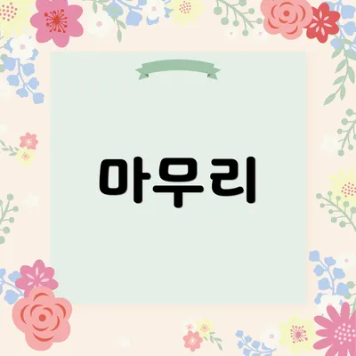 마무리