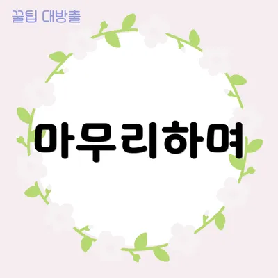 마무리하며