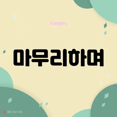 마무리하며
