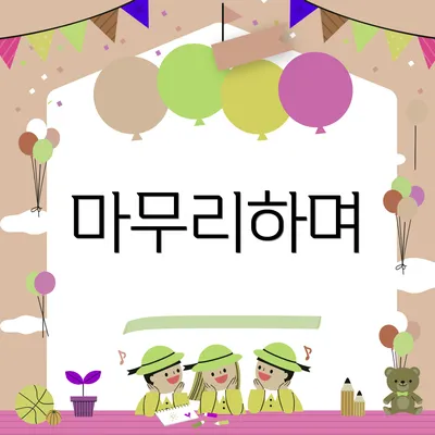 마무리하며