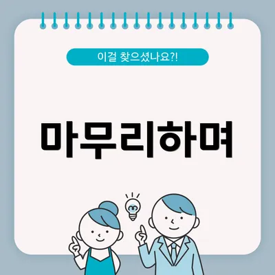 마무리하며