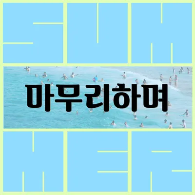 마무리하며