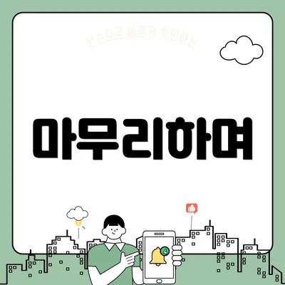 마무리하며