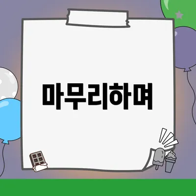 마무리하며