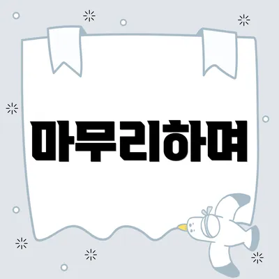 마무리하며