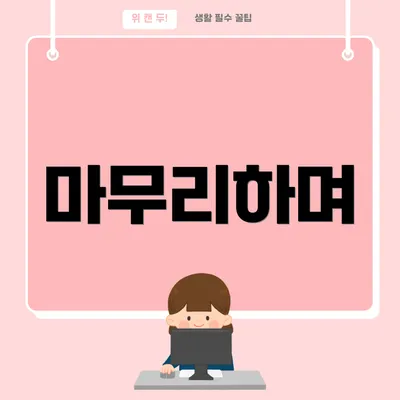 마무리하며