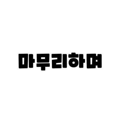 마무리하며