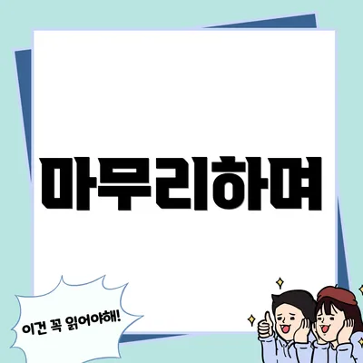 마무리하며