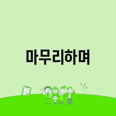 마무리하며