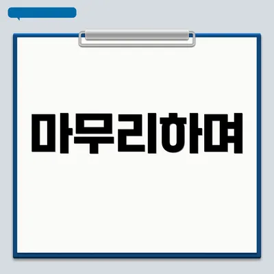 마무리하며