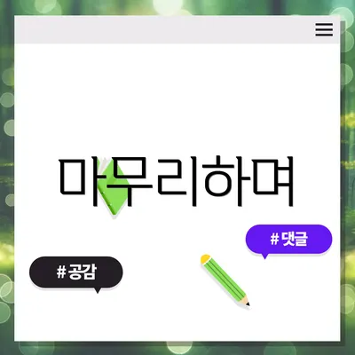 마무리하며