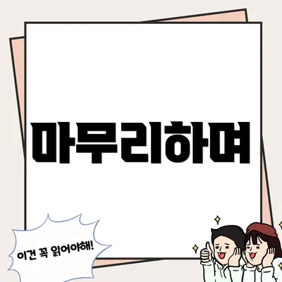 마무리하며