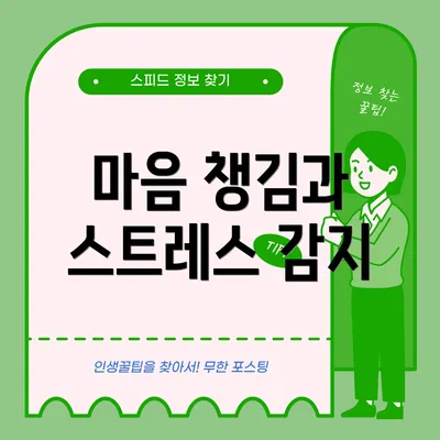 마음 챙김과 스트레스 감지