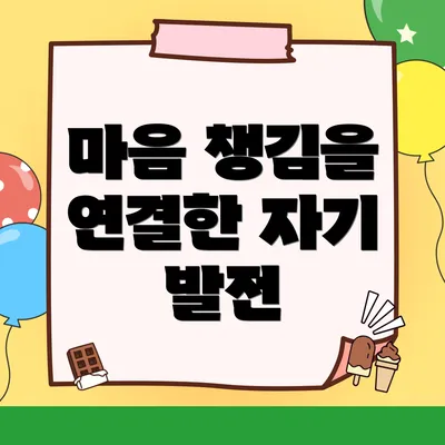 마음 챙김을 연결한 자기 발전