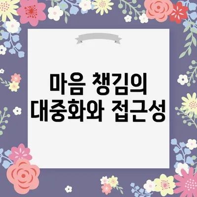마음 챙김의 대중화와 접근성