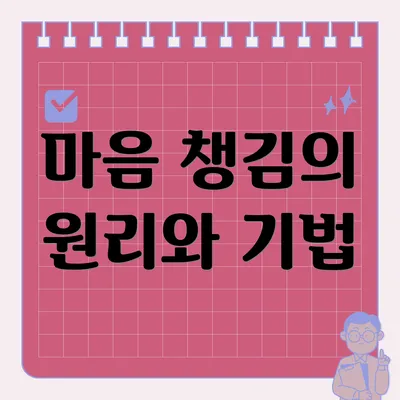 마음 챙김의 원리와 기법