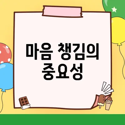 마음 챙김의 중요성