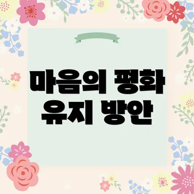 마음의 평화 유지 방안