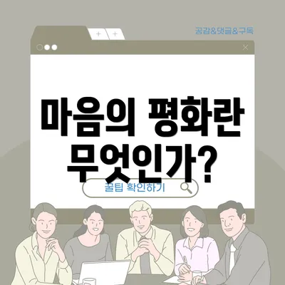 마음의 평화란 무엇인가?